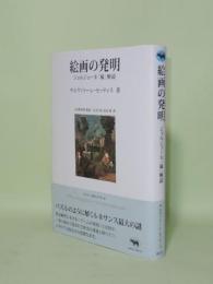 絵画の発明　ジョルジョーネ「嵐」解読