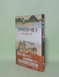 室町絵巻の魔力 再生と創造の中世