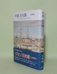 中濱万次郎　「アメリカ」を初めて伝えた日本人