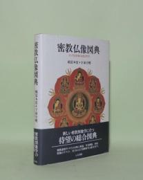 密教仏像図典　インドと日本のほとけたち