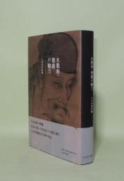 水墨画・墨蹟の魅力