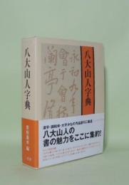 八大山人字典