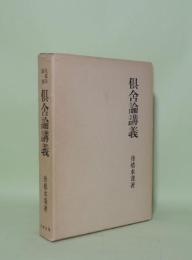 倶舎論講義　（大蔵経講座10）