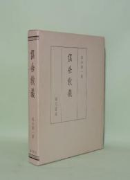倶舎教義　（誤植訂正版）