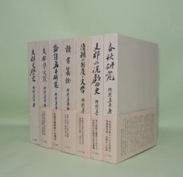 狩野直喜著　7冊一括　（支那文学史／支那学文藪／論語孟子研究／読書纂餘/清朝の制度と文学／支那小説戯曲史／春秋研究）　7冊一括　（全9冊の内（漢文研究法／御進講録）2冊欠）