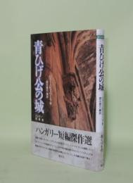 青ひげ公の城　ハンガリー短編集