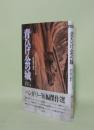 青ひげ公の城　ハンガリー短編集