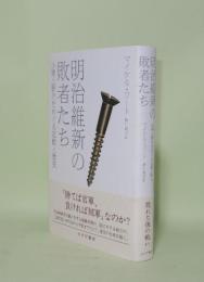 明治維新の敗者たち　小栗上野介をめぐる記憶と歴史