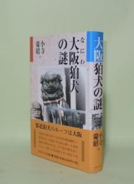 大阪狛犬の謎