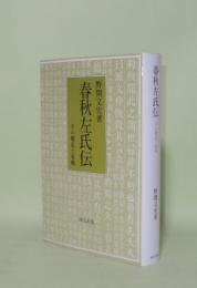 春秋左氏伝 その構成と基軸 (研文選書)