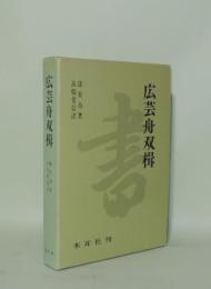 広芸舟双楫