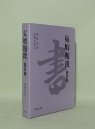 東坡題跋 (書芸篇)