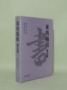 東坡題跋 (書芸篇)
