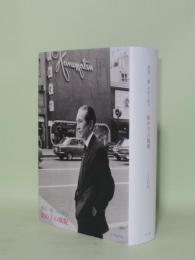 街の子の風貌　徳田一穂 小説と随想