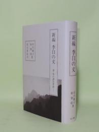 新編 李白の文　書・頌の譯注考證