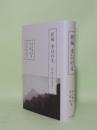 新編 李白の文　書・頌の譯注考證