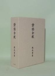 詩経全釈
