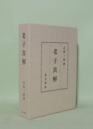 老子真解