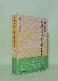バガヴァッド・ギーター (インド古典叢書)