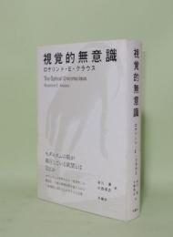 視覚的無意識