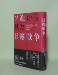 ソ連から見た日露戦争　（新装版）