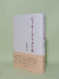 ジャッキー・デリダの墓