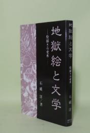 地獄絵と文学 絵解きの世界 (古典選書)