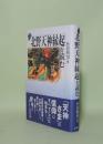 北野天神縁起を読む (歴史と古典)