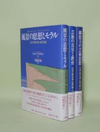ラスキン 近代画家論　全3冊 （風景の思想とモラル 風景編／芸術の真実と教育 原理編1／構想力の芸術思想 原理編2）
