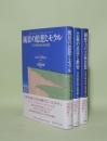 ラスキン 近代画家論　全3冊 （風景の思想とモラル 風景編／芸術の真実と教育 原理編1／構想力の芸術思想 原理編2）