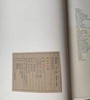 黄庭堅　研究篇・名蹟集　全2冊
