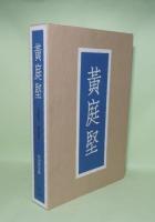 黄庭堅　研究篇・名蹟集　全2冊