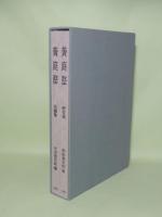 黄庭堅　研究篇・名蹟集　全2冊