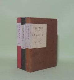 串田孫一断想集　全3冊揃　1.愛と幸福をめぐって　2.季節をめぐって　3.山をめぐって
