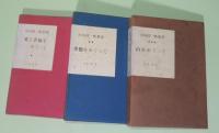 串田孫一断想集　全3冊揃　1.愛と幸福をめぐって　2.季節をめぐって　3.山をめぐって