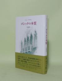 ゴシックの本質