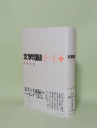 文学問題 (F+f)+
