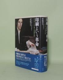 印刷という革命　ルネサンスの本と日常生活