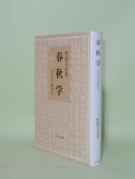 春秋学　公羊伝と穀梁伝  (研文選書 83)