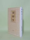 春秋学　公羊伝と穀梁伝  (研文選書 83)