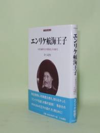 エンリケ航海王子　大航海時代の先駆者とその時代 (刀水歴史全書 68)