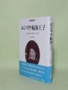 エンリケ航海王子　大航海時代の先駆者とその時代 (刀水歴史全書 68)