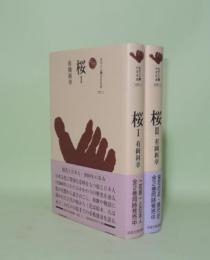 桜 1.2　2冊 （ものと人間の文化史 137-1／137-2）