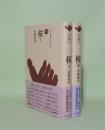 桜 1.2　2冊 （ものと人間の文化史 137-1／137-2）