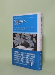 物語の森へ 物語理論入門 (叢書・ウニベルシタス 851)