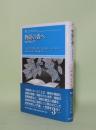 物語の森へ 物語理論入門 (叢書・ウニベルシタス 851)
