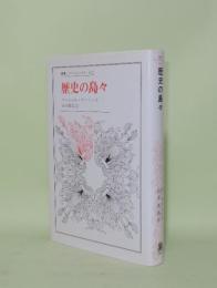 歴史の島々 (叢書・ウニベルシタス 413)