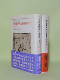 大航海時代の東南アジア 1450-1680　1.2　2冊（1貿易風の下で／2拡張と危機）（叢書・ウニベルシタス 570／571）
