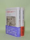 大航海時代の東南アジア 1450-1680　1.2　2冊（1貿易風の下で／2拡張と危機）（叢書・ウニベルシタス 570／571）