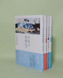 永遠の故郷　全4冊揃　（夜／薄明／真昼／夕映）
